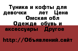 Туника и кофты для девочки 10-12лет › Цена ­ 500 - Омская обл. Одежда, обувь и аксессуары » Другое   